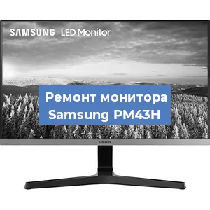 Замена конденсаторов на мониторе Samsung PM43H в Красноярске